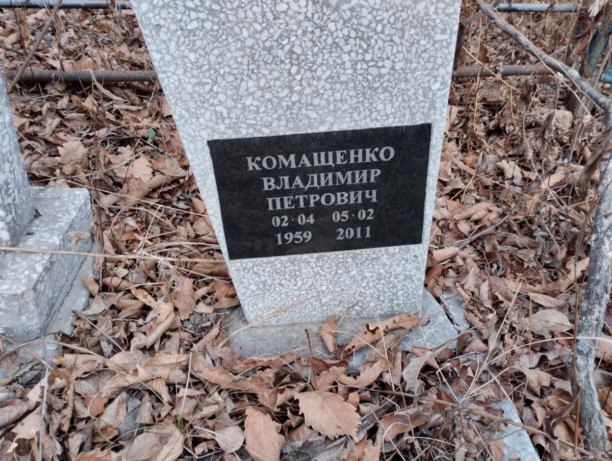 Комащенко Владимир Петрович