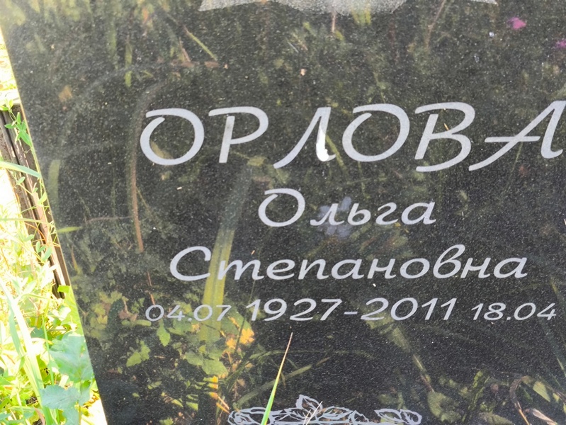 Орлова