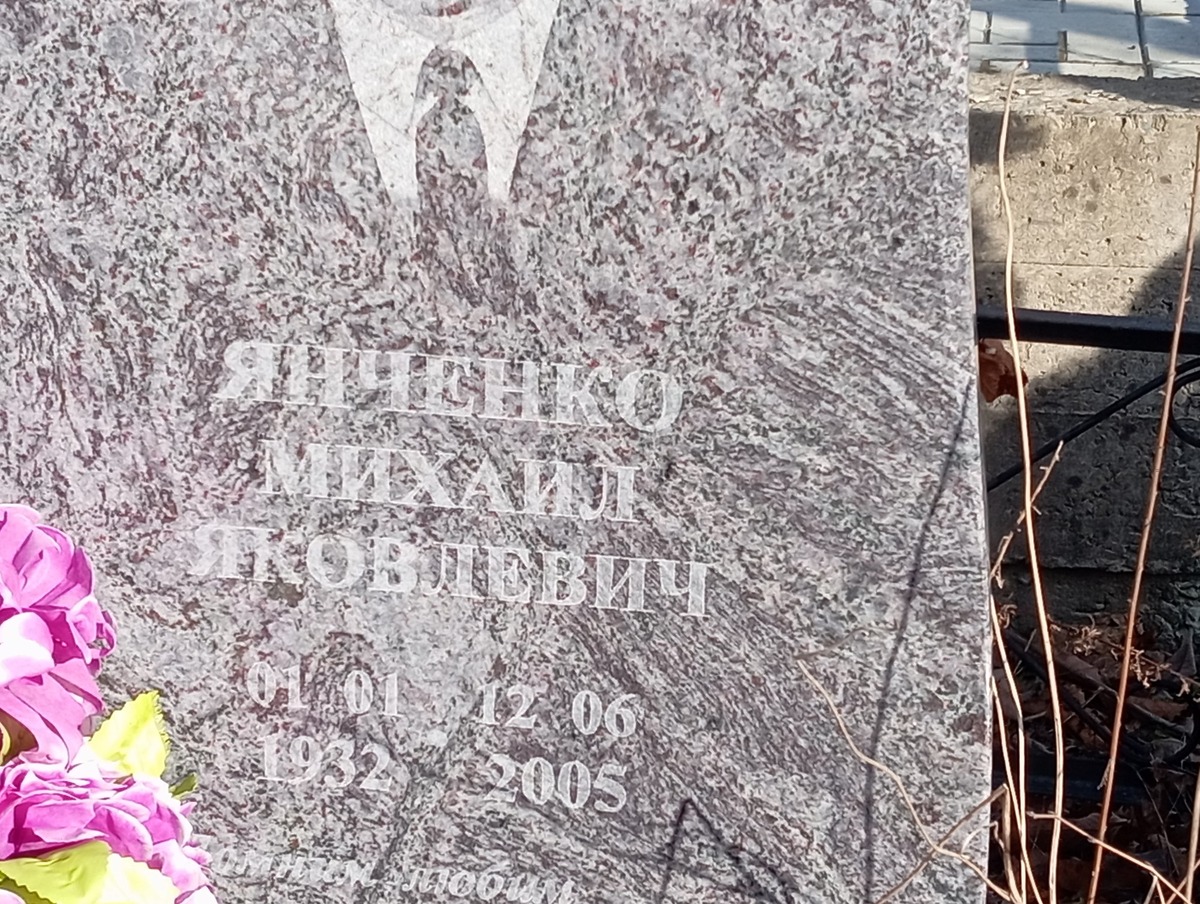 Янченко Михаил Яковлевич