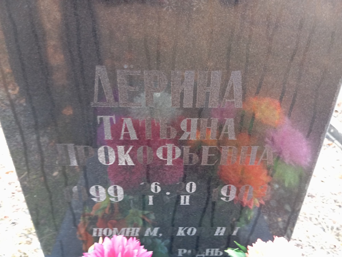 Дёрина Татьяна Прокофьевна