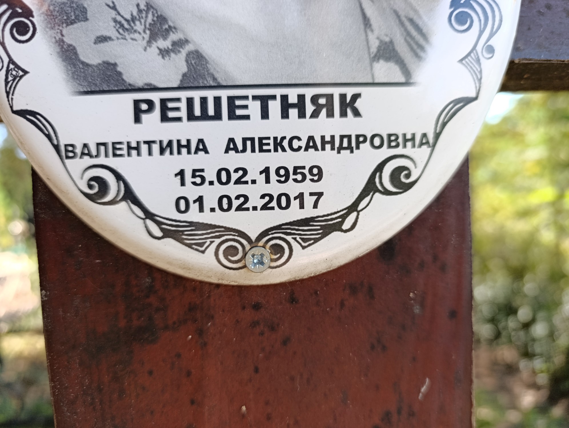 Решетняк Валентина Александровна