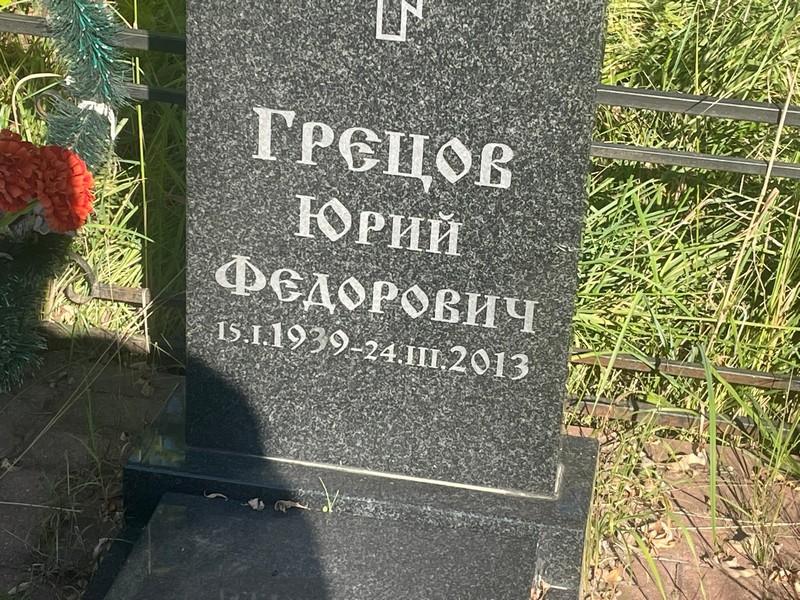Грецов