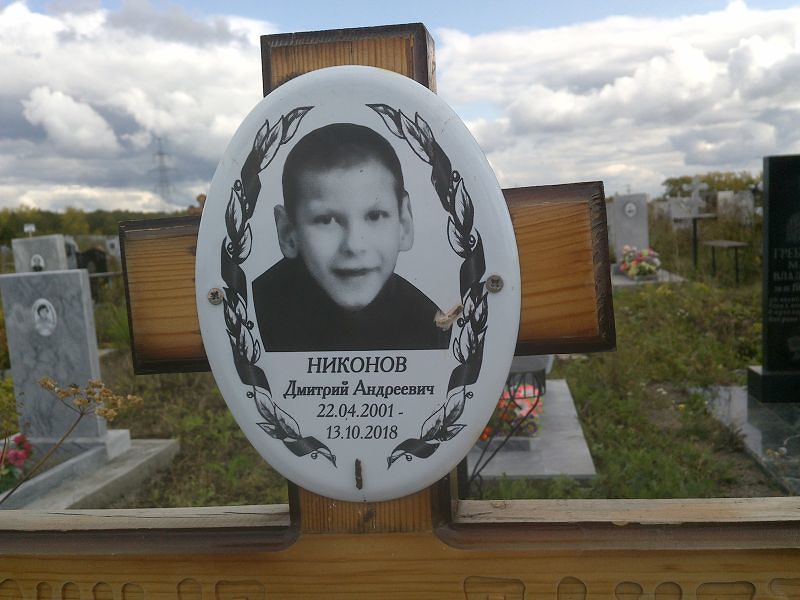 Никонов