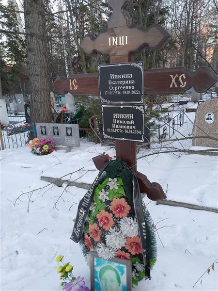 Инкина Екатерина Сергеевна