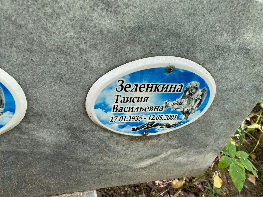 Зеленкина Таисия Васильевна