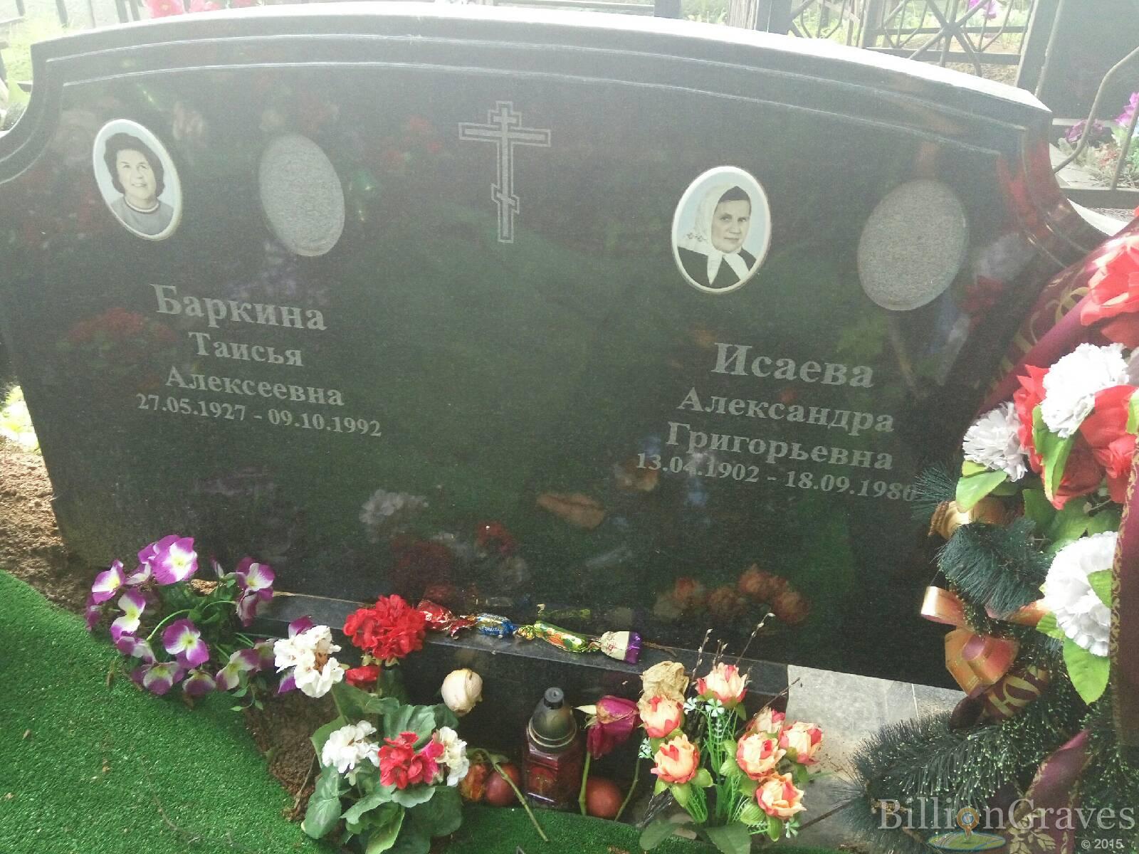 Баркина Таисья Алексеевна