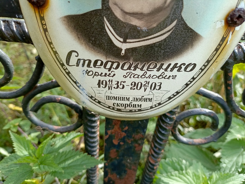 Стефаненко