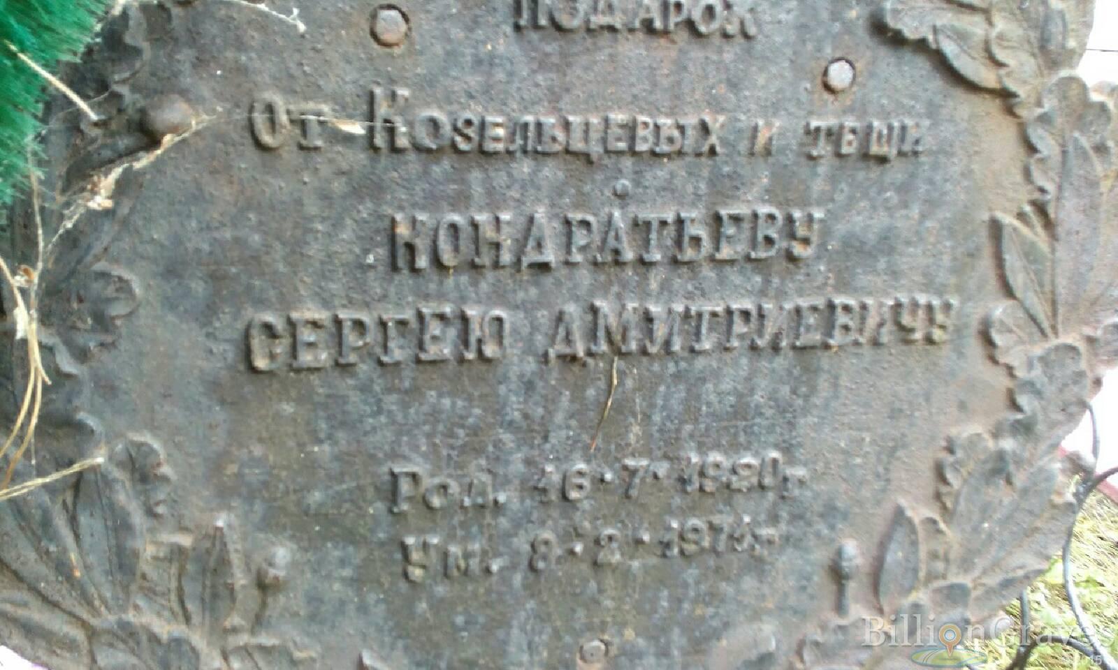 Кондратьев Сергей Дмитриевич