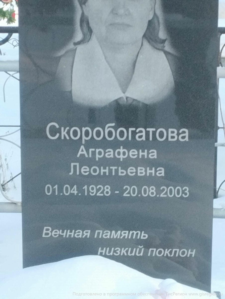 Скоробогатова Аграфена Леонтьевна