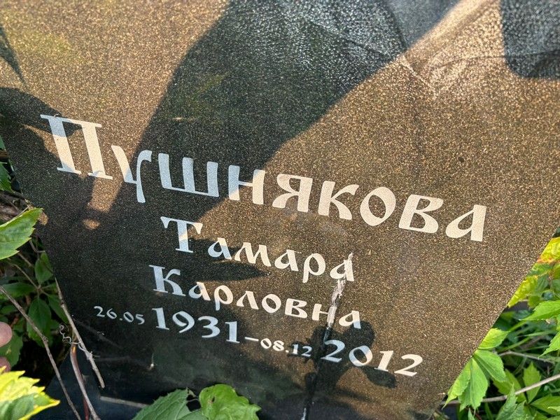 Пушнякова