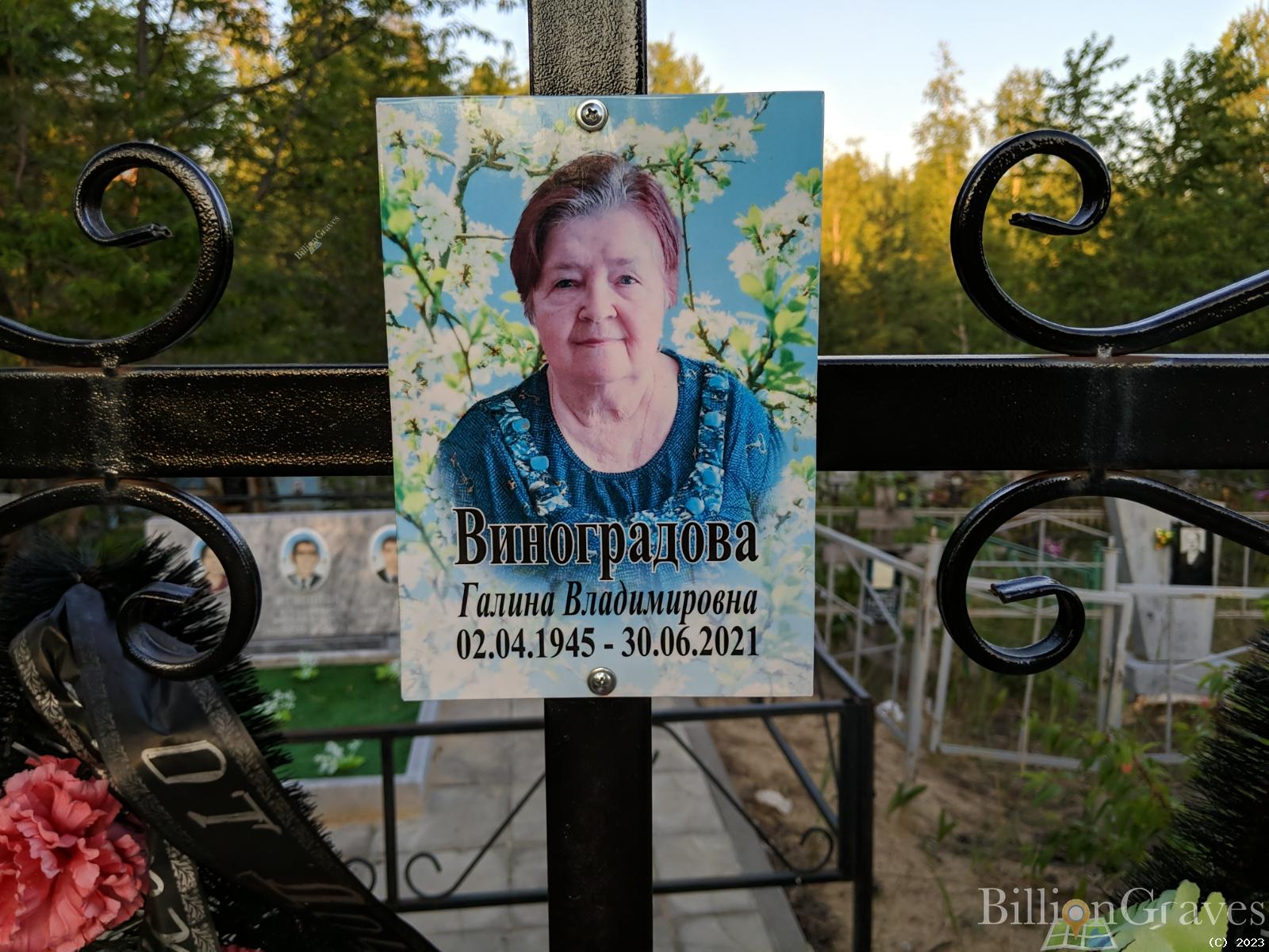 Виноградова Галина Владимировна
