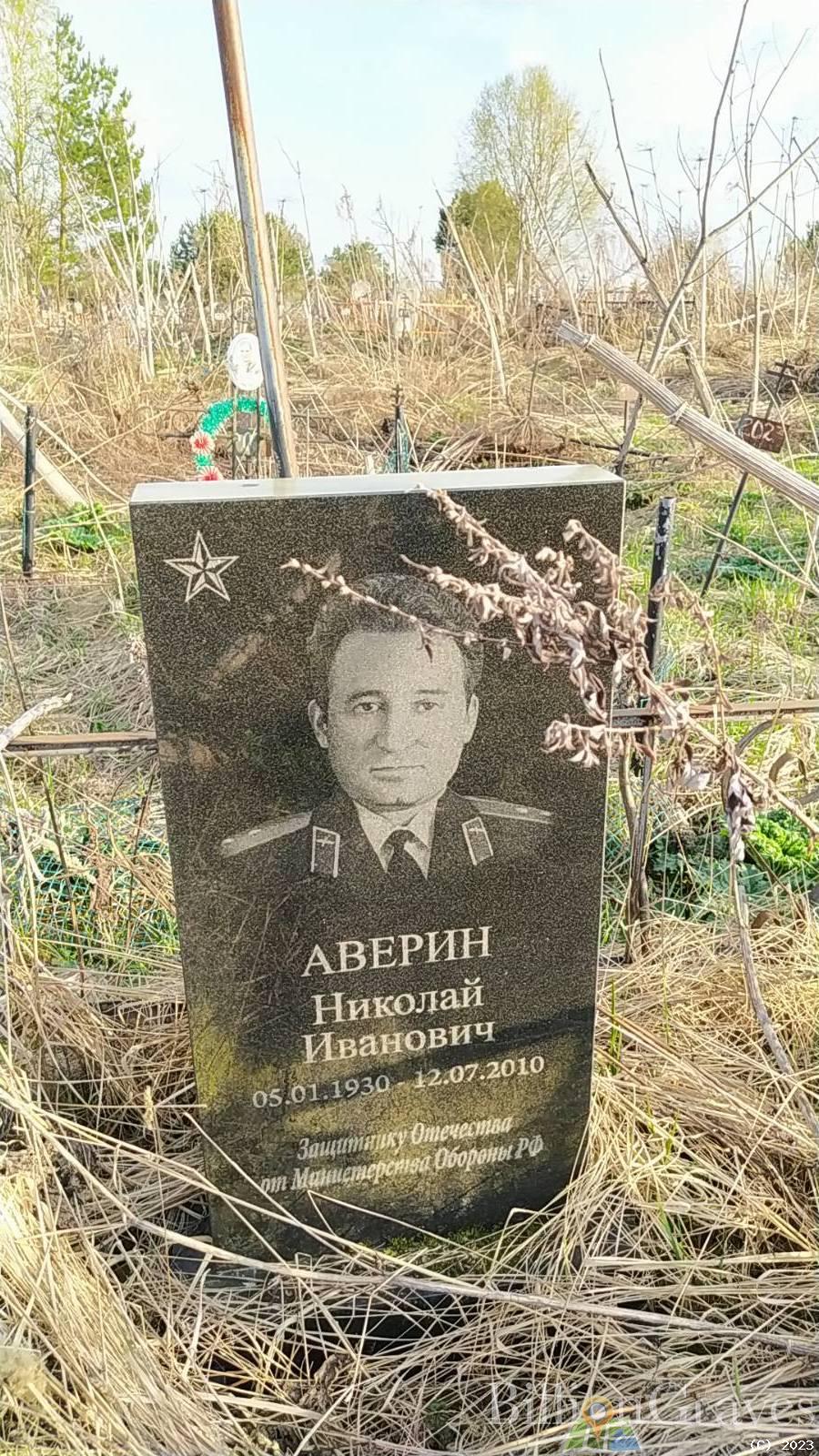 Аверин Николай Иванович
