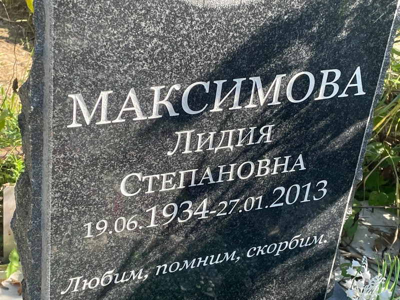 Максимова