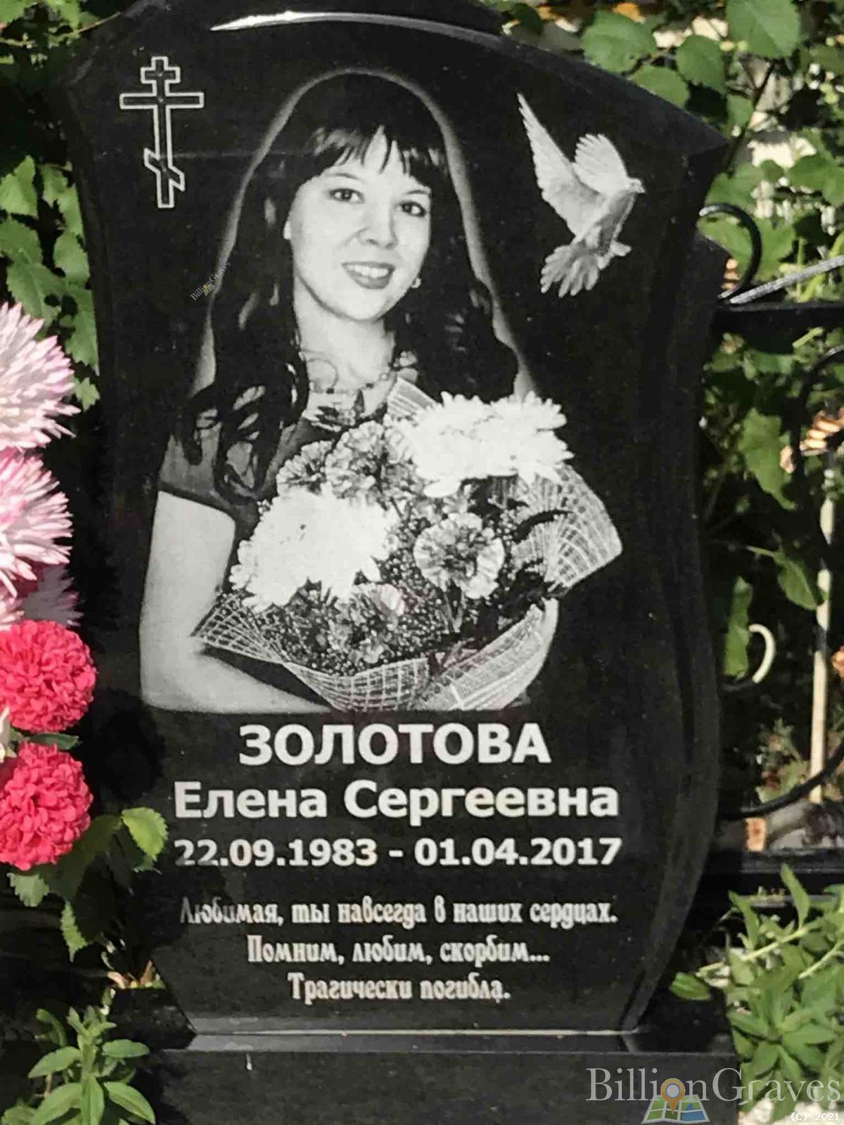 Золотова Елена Сергеевна