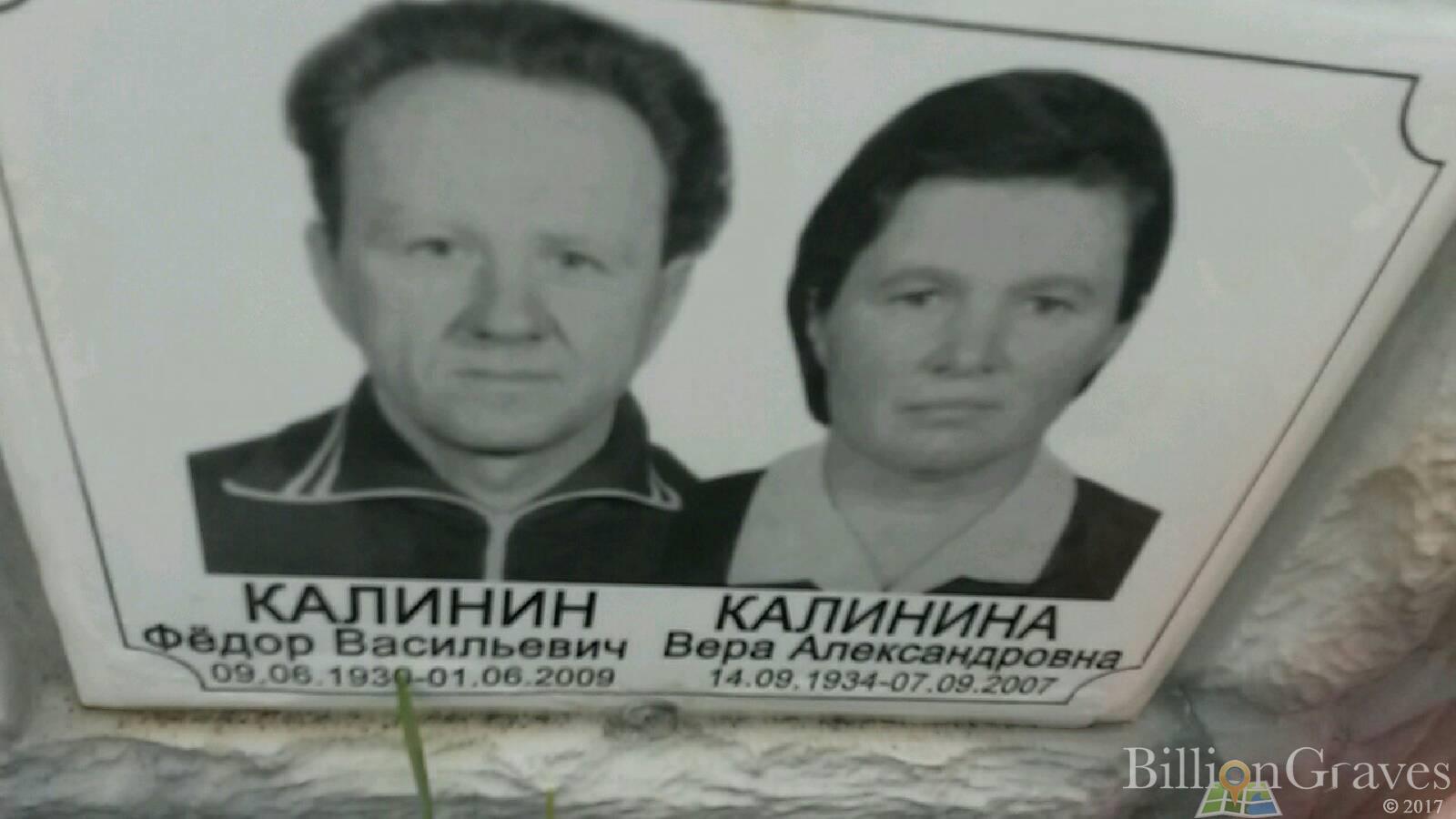 Калинина Вера Александровна