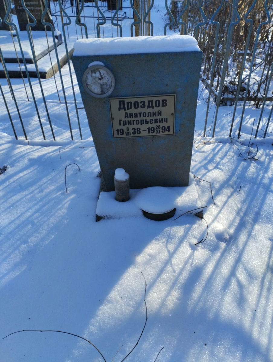 Дроздов Анатолий Григорьевич