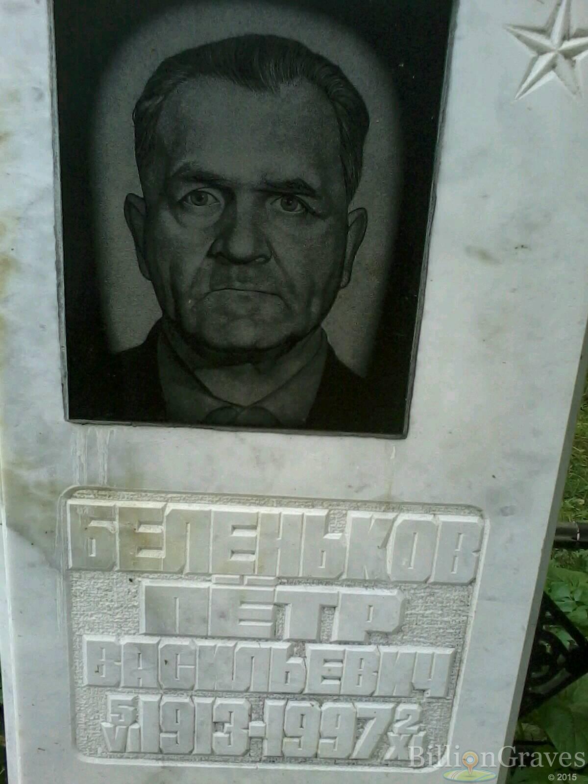 беленьков петр васильевич