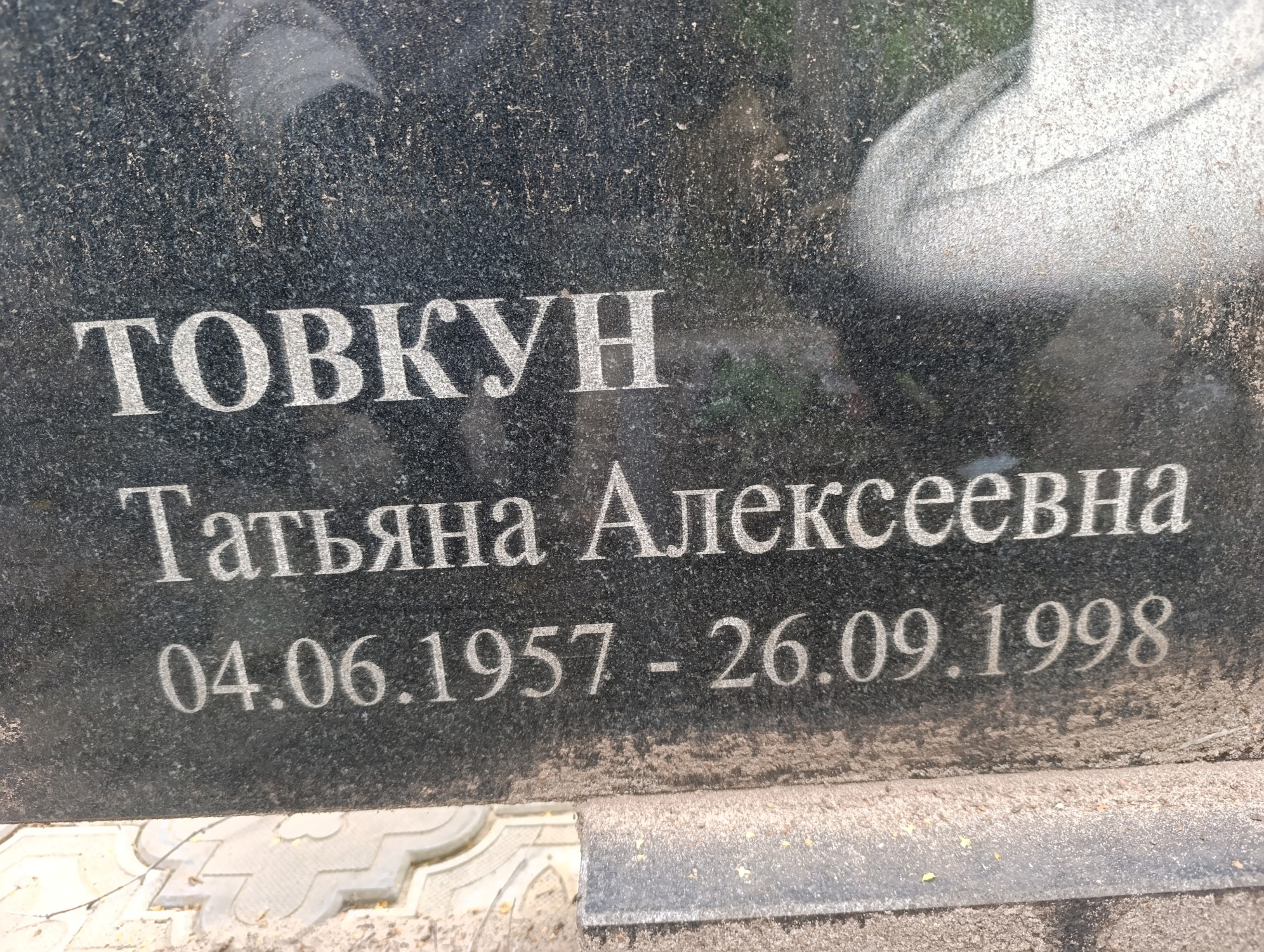 Товкун Татьяна Алексеевна