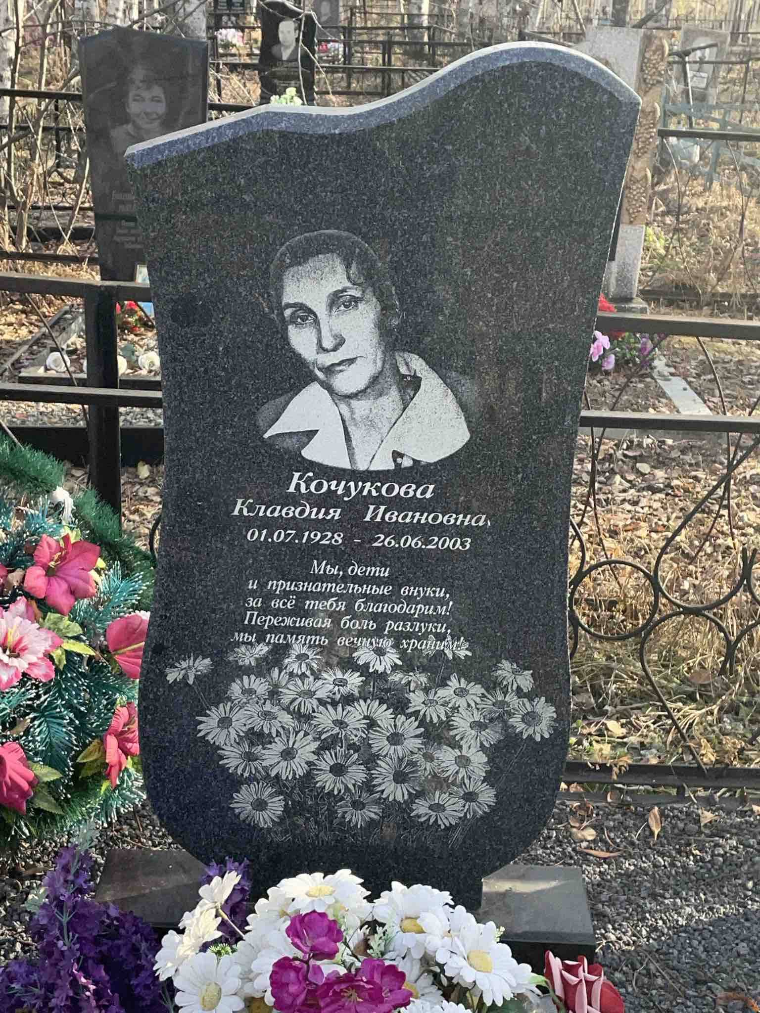 Кочукова Клавдия Ивановна