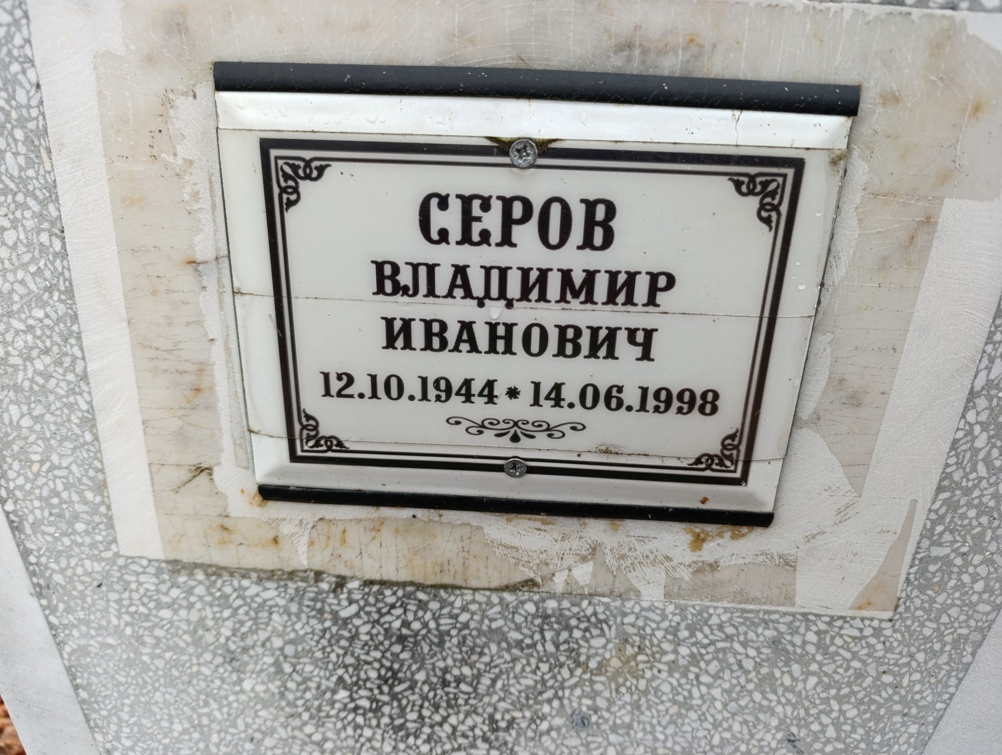 Серов Владимир Иванович