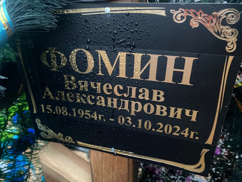 Фомин