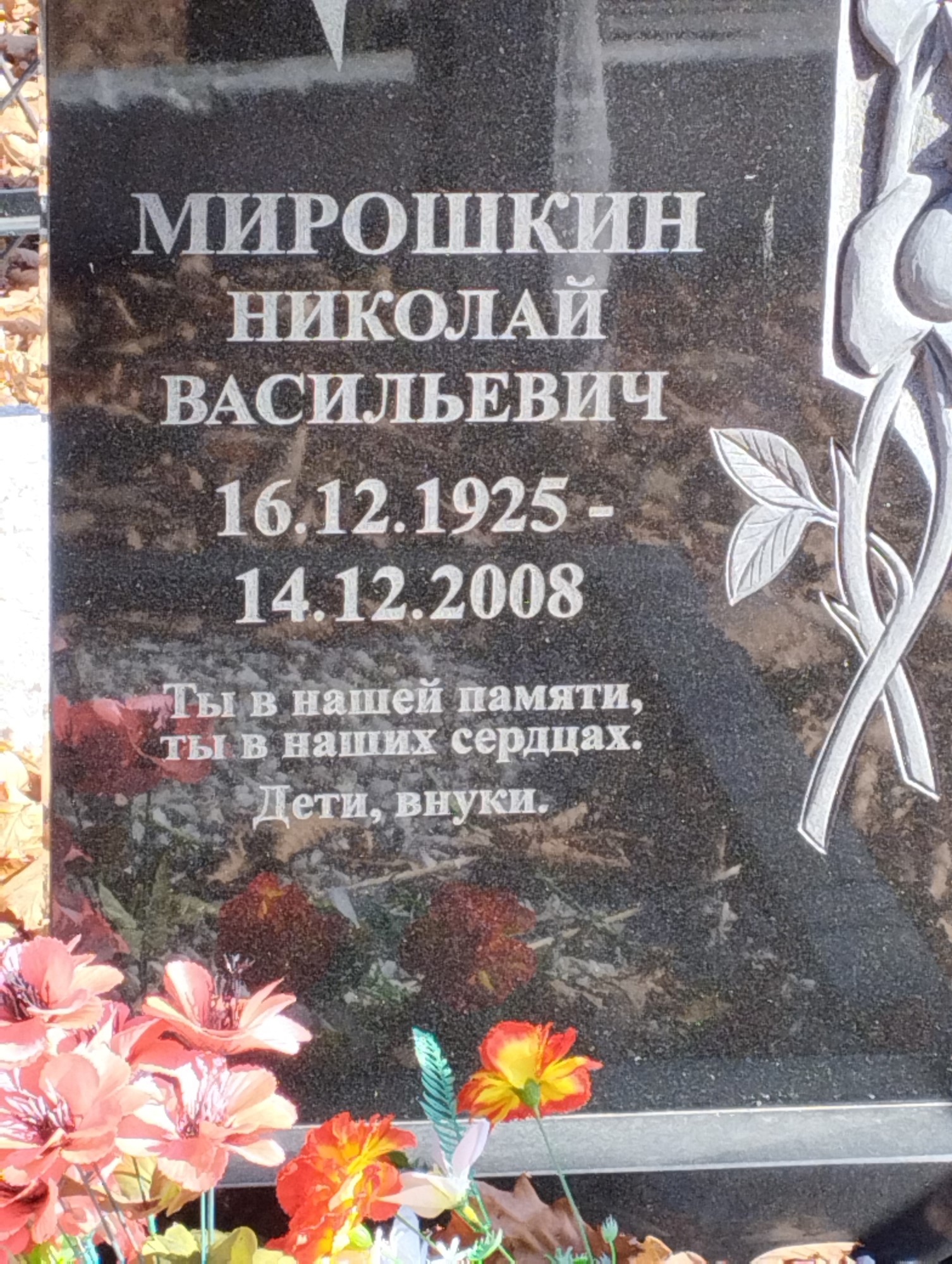 Мирошкин Николай Васильевич
