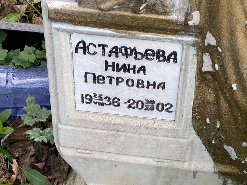 Астафьева