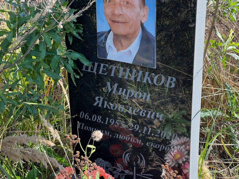 Мирон Щетников Яковлевич