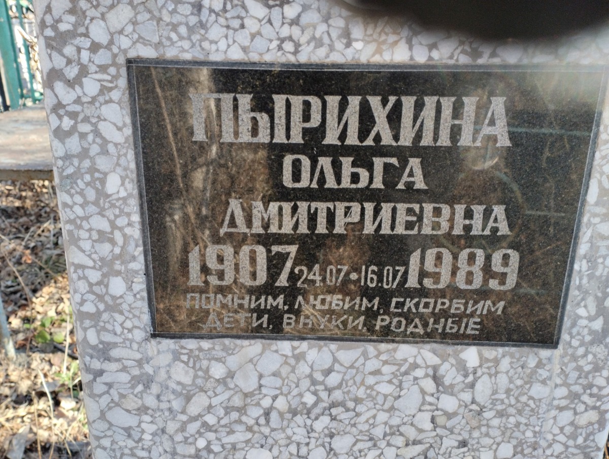 Пырихина Ольга Дмитриевна