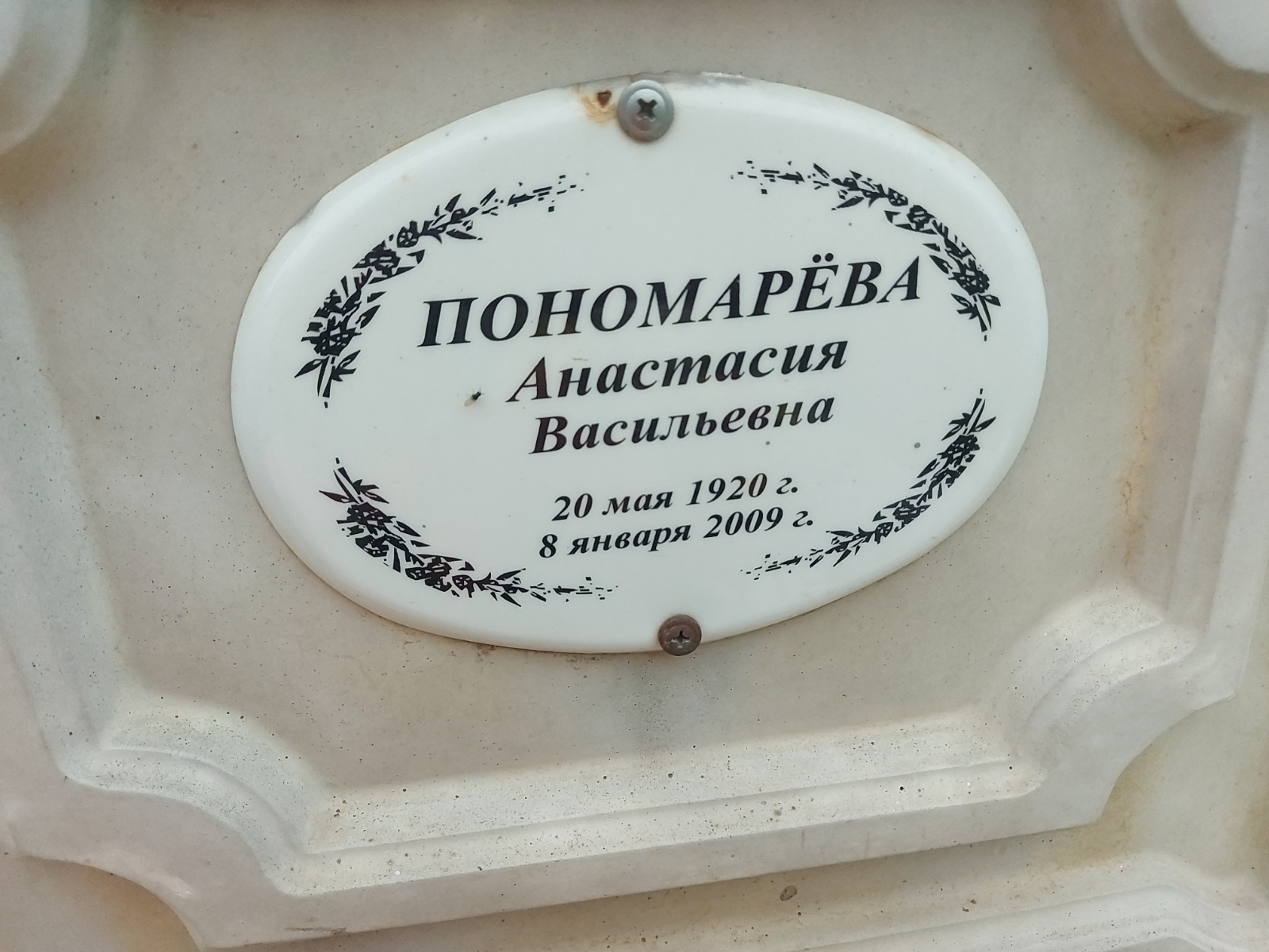 Пономарёва Анастасия Васильевна