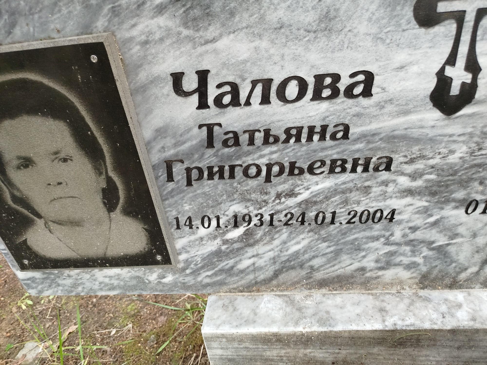 Чалова Татьяна Григорьевна