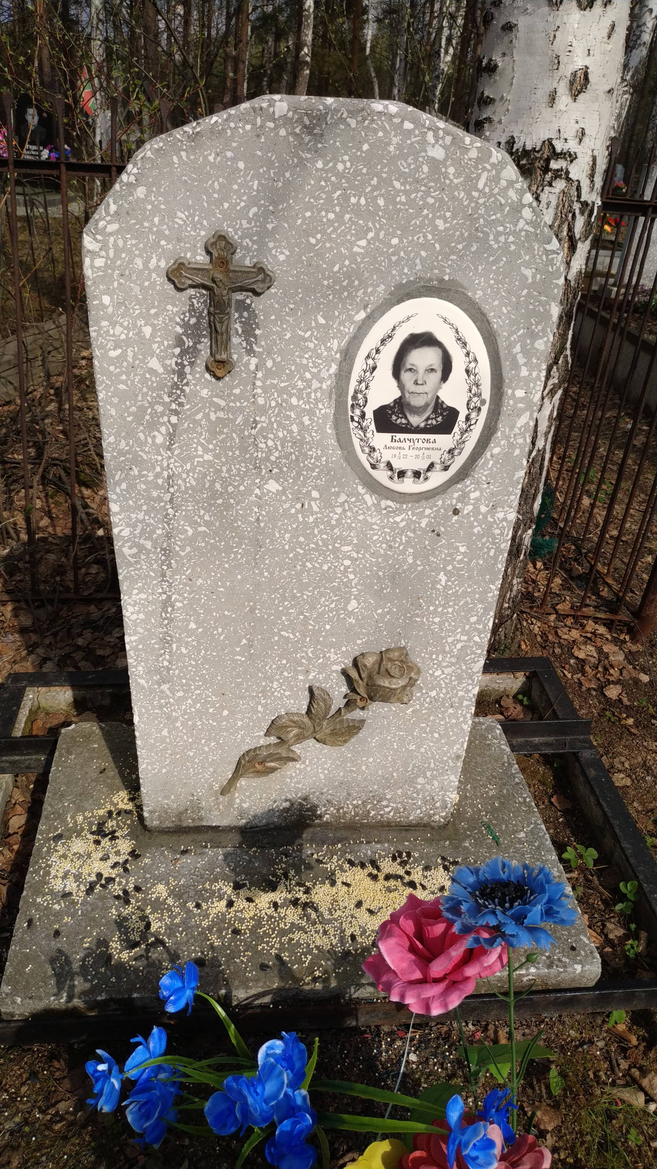 Балчугова Любовь Георгиевна