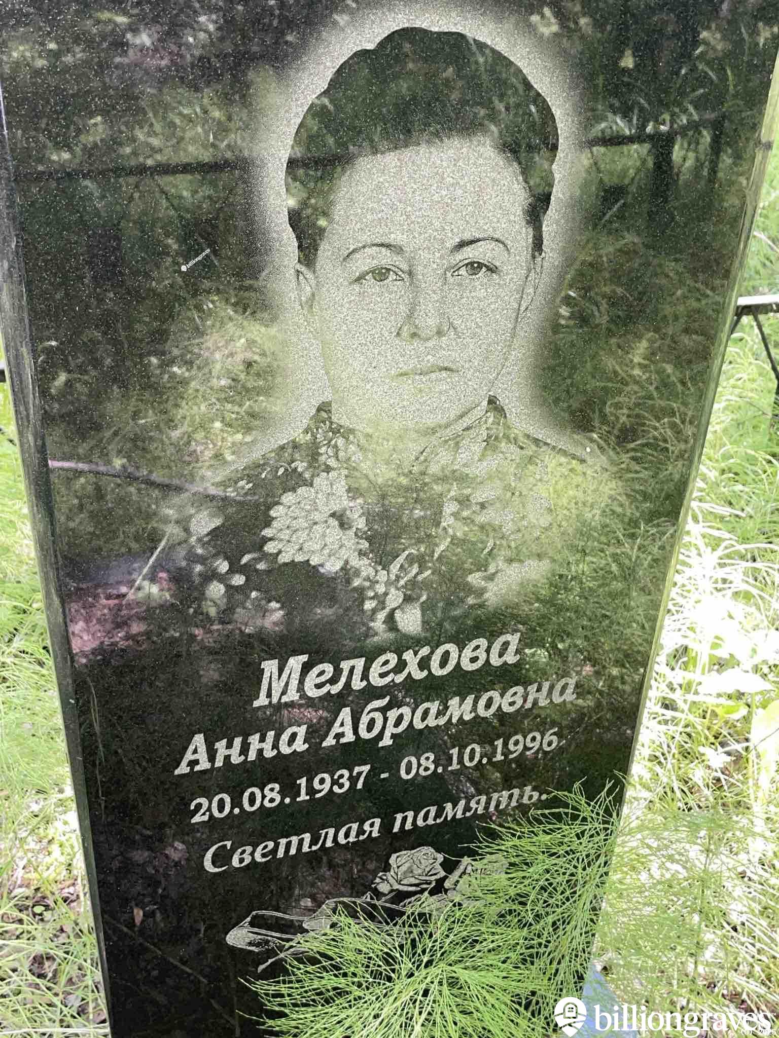 Мелехова Анна Абрамовна
