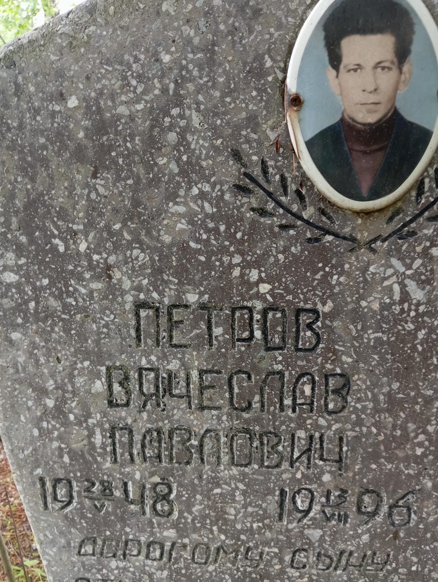 Петров Вячеслав Павлович