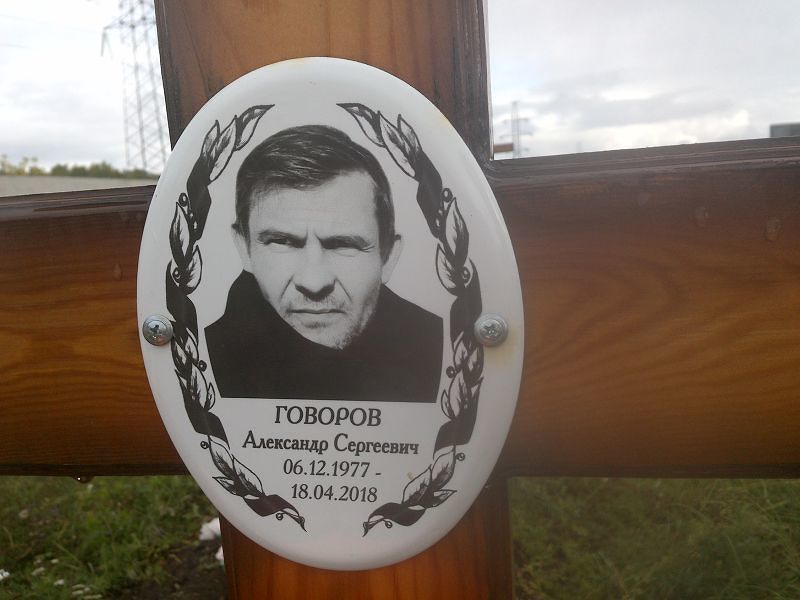 Говоров