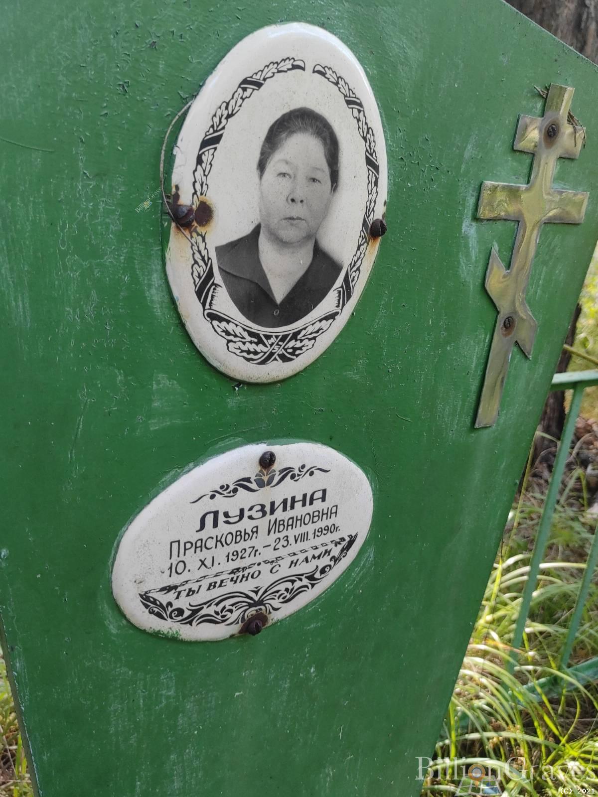 Лузина Прасковья Ивановна