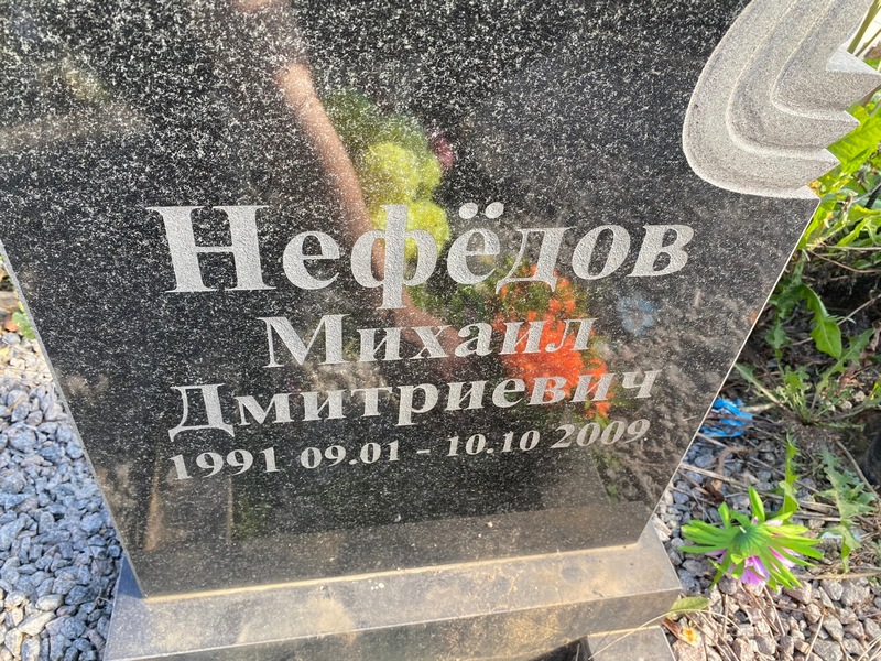 Нефедов