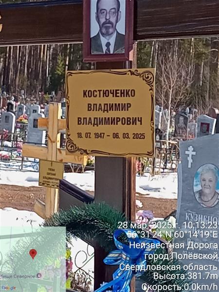 Костючегко Владимир Яковлевич