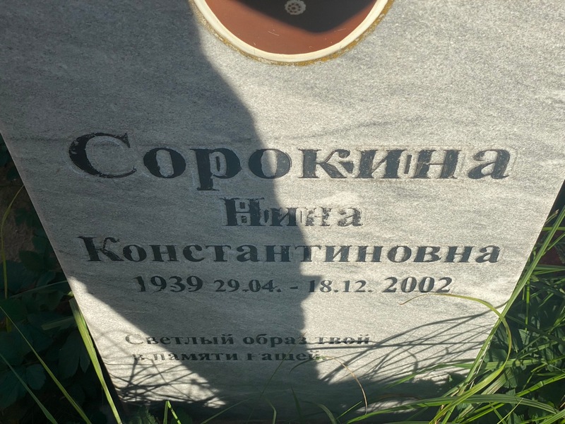 Сорокина
