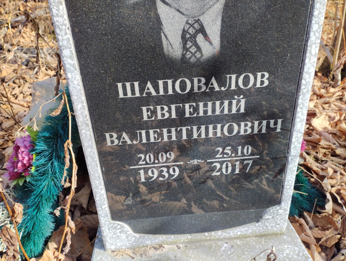 Шаповалов Евгений Валентинович