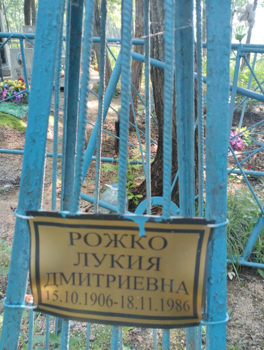 Рожко Лукия Дмитриевна