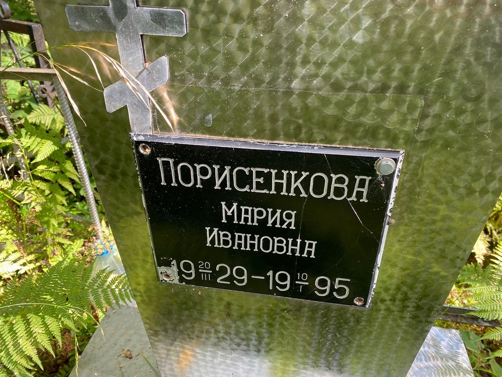 Порисенкова Мария Ивановна