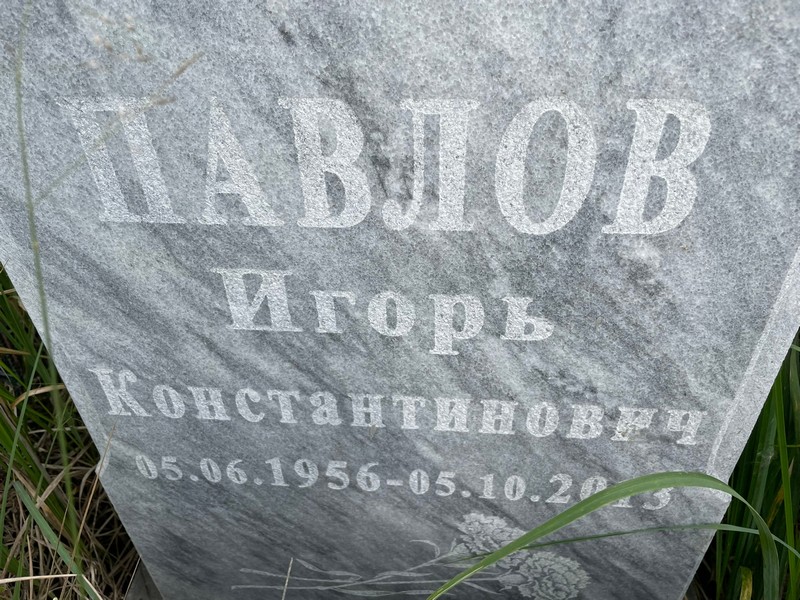 Павлов