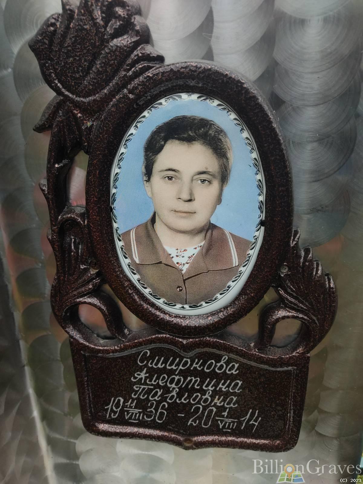 Смирнова Алефтина Павловна