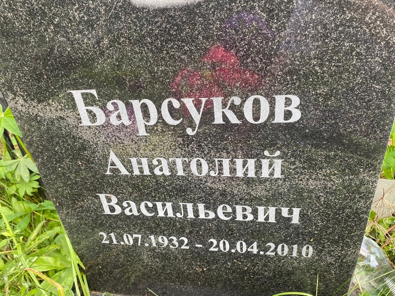 Барсуков