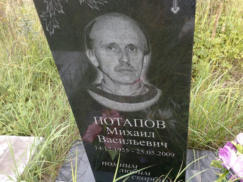 Потапов