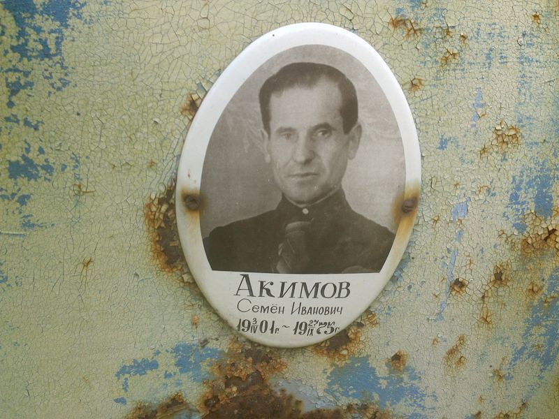 Семён Акимов Иванович
