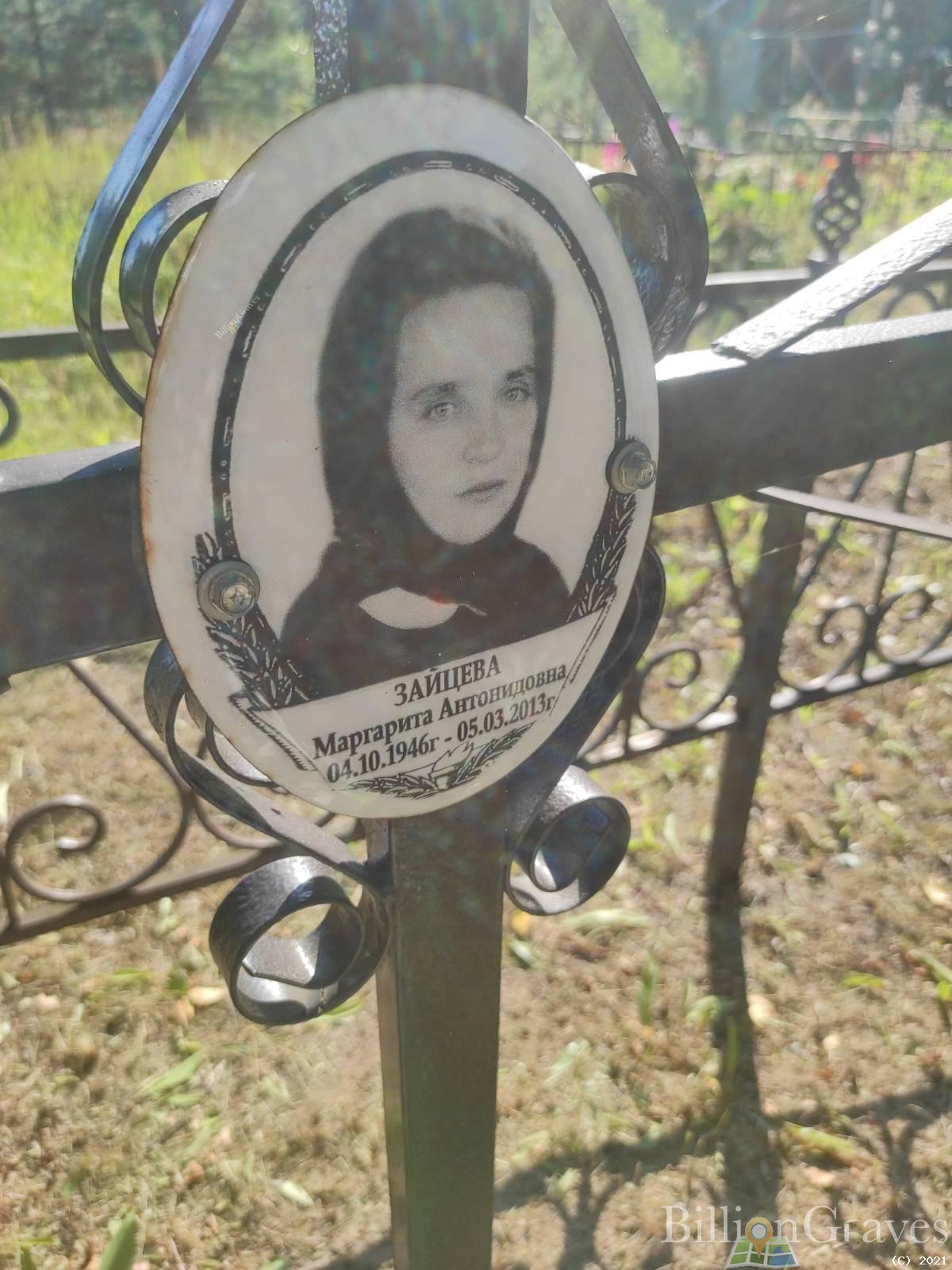 Зайцева Маргарита Антонидовна