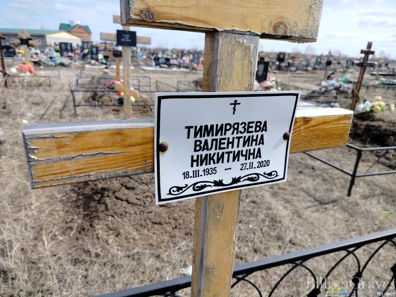 Тимирязева Валентина Никитична