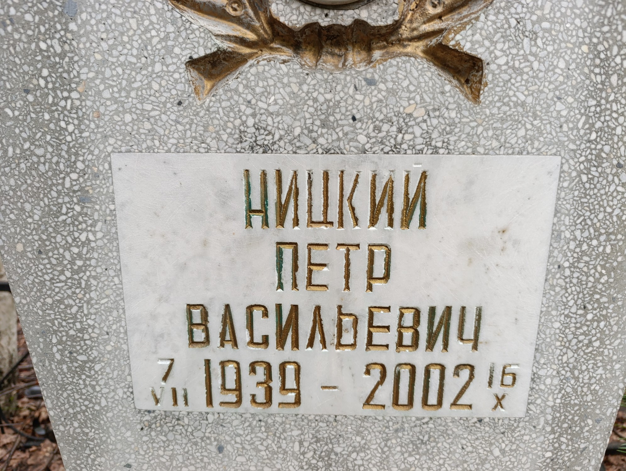 Ницкий Петр Васильевич